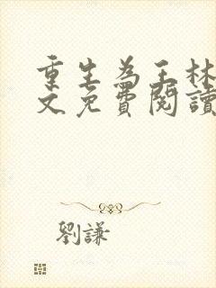 重生为王林天全文免费阅读