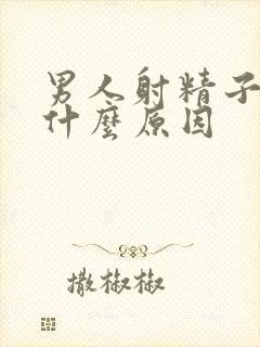 男人射精子带血什么原因