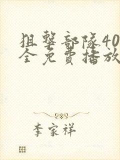 狙击部队40集全免费播放平台