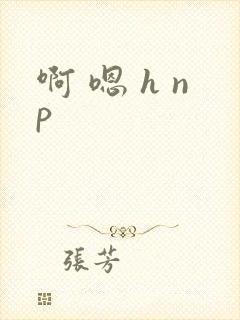 啊 嗯 h np