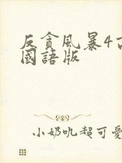 反贪风暴4高清国语版