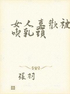 女人喜欢被男人吃乳头