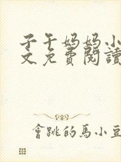 子午妈妈小说全文免费阅读最新章节