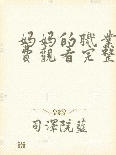 妈妈的职业7免费观看完整版高清