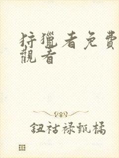 狩猎者免费完整观看