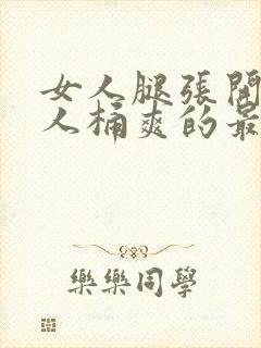 女人腿张开让男人桶爽的最新章节