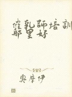 催乳师培训学校哪里好