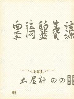 向往的生活第一季网盘资源