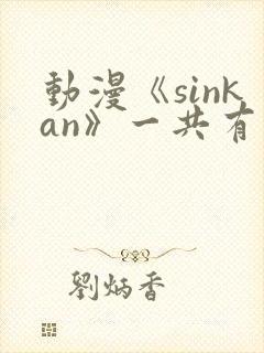 动漫《sinkan》一共有几集