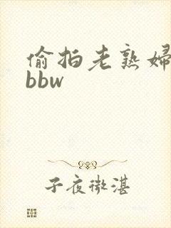 偷拍老熟妇撒尿bbw