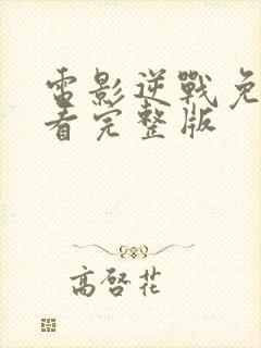 电影逆战免费观看完整版