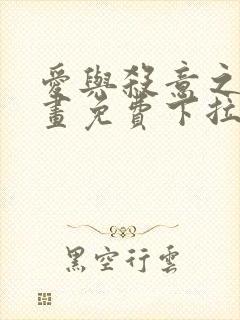 爱与杀意之夜漫画免费下拉式