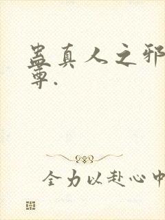 蛊真人之邪淫魔尊.