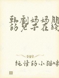 韩剧妈妈朋友家的儿子在线观看封面