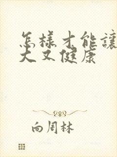 怎样才能让胸变大又健康