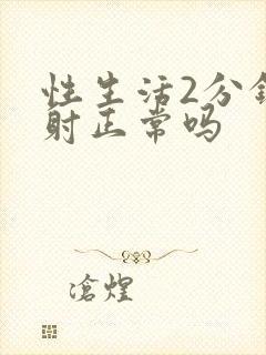 性生活2分钟就射正常吗