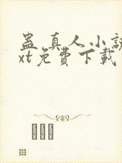 蛊 真人小说txt免费下载