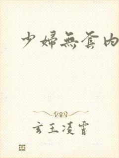 少妇无套内射片