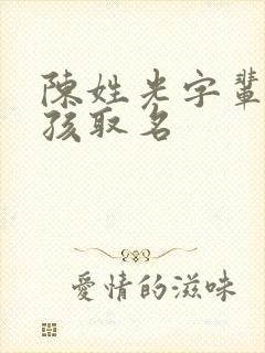 陈姓光字辈的男孩取名