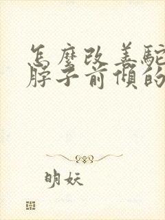 怎么改善驼背和脖子前倾的动作