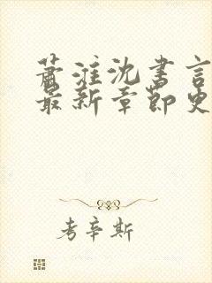 萧淮沈书言全文最新章节更新时间