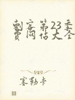 刺客第23季免费网站大全在线观看