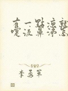 有一点凉就打喷嚏流鼻涕怎么回事