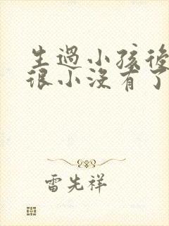 生过小孩后乳房很小没有了怎么办