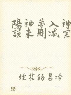 阳神梦入神机小说未删减完整版封面