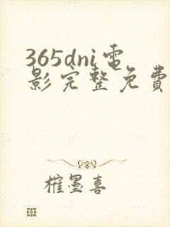 365dni电影完整免费观看