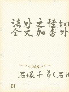 法外之徒txt全文加番外封面