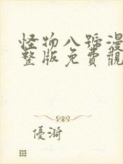 怪物八号漫画完整版免费观看