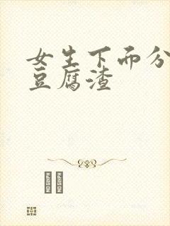 女生下面分泌物豆腐渣