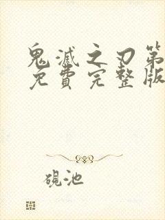 鬼灭之刃第一季免费完整版日文版