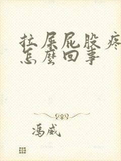 拉屎屁股疼带血怎么回事