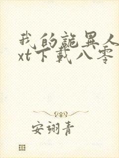 我的诡异人生txt下载八零