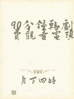 90分钟韩剧免费观看电视剧大全