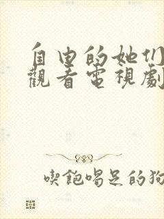 自由的她们在线观看电视剧封面