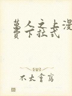 万人之上漫画免费下拉式封面