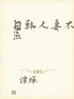 日韩人妻不卡一区