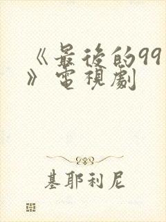 《最后的99天》电视剧