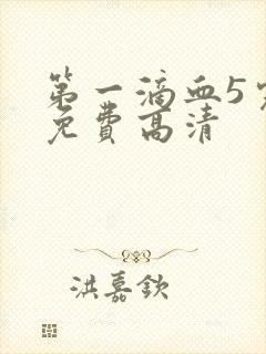 第一滴血5完整免费高清