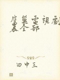 鹰巢电视剧演员表全部