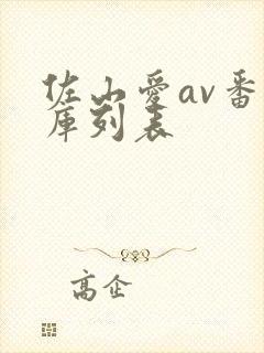 佐山爱av番号库列表封面