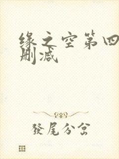 缘之空第四集无删减