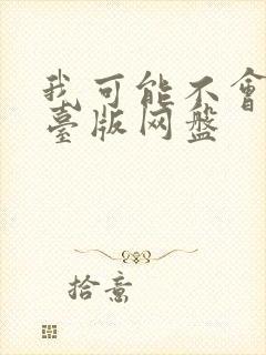 我可能不会爱你台版网盘