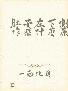 肚子左下侧隐隐作痛什么原因男性