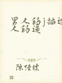 男人的j插进女人的逼