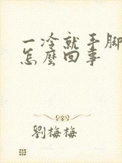 一冷就手脚冰凉怎么回事