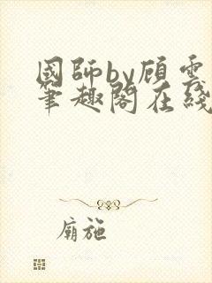 国师by顾云芷笔趣阁在线阅读